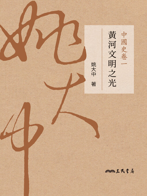 Title details for 中國史卷一 by 姚大中 - Available